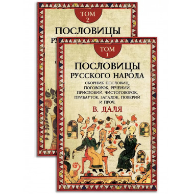 Пословицы русского народа. Комплект в 2-х томах.