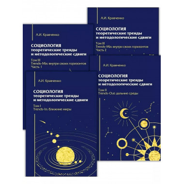 Социология: теоретические тренды и методологические сдвиги