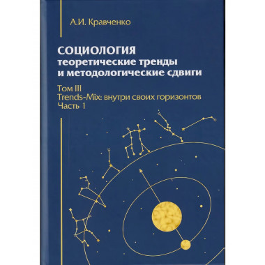 Социология: теоретические тренды и методологические сдвиги.