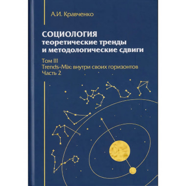 Социология: теоретические тренды и методологические сдвиги.