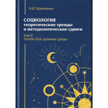 Социология: теоретические тренды и методологические сдвиги.