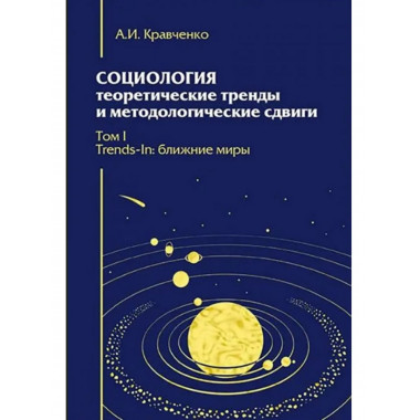 Социология: теоретические тренды и методологические сдвиги.