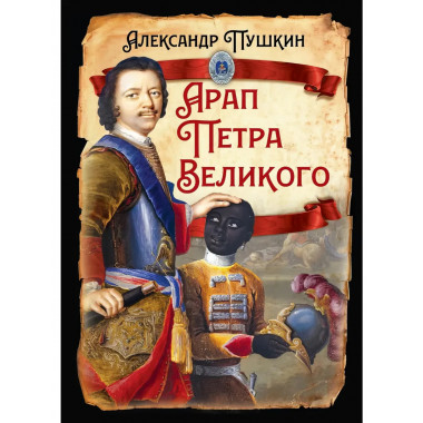 Арап Петра Великого.