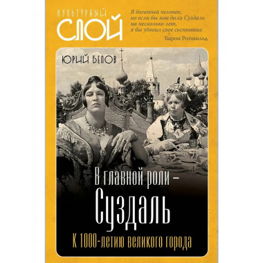 В главной роли - Суздаль. К 1000-летию великого города.