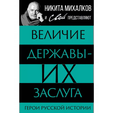 Величие державы - их заслуга. Герои русской истории. Сборник