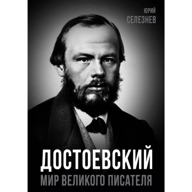 Достоевский. Мир великого писателя.
