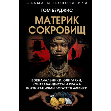 Материк сокровищ. Военачальники, олигархи