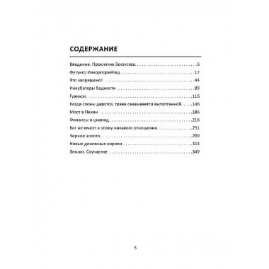 Материк сокровищ. Военачальники, олигархи