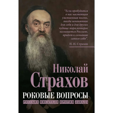 Роковые вопросы. Русские писатели против Запада.