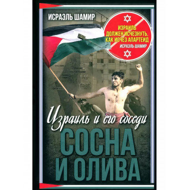 Сосна и олива. Израиль и его соседи.
