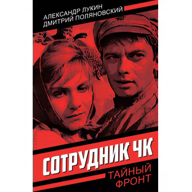 Сотрудник ЧК.