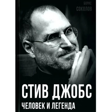 Стив Джобс. Человек и легенда.