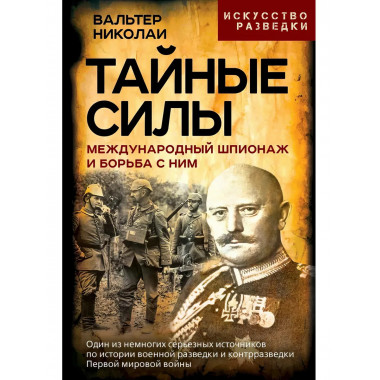 Тайные силы. Международный шпионаж и борьба с ним.