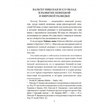 Тайные силы. Международный шпионаж и борьба с ним.