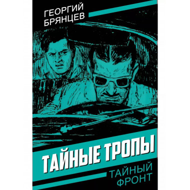 Тайные тропы.