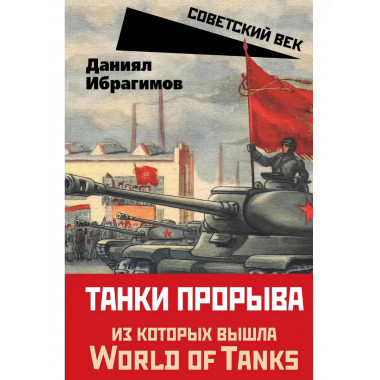 Танки прорыва из которых вышла World of Tanks.