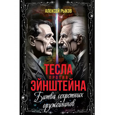 Тесла против Эйнштейна. Битва великих 