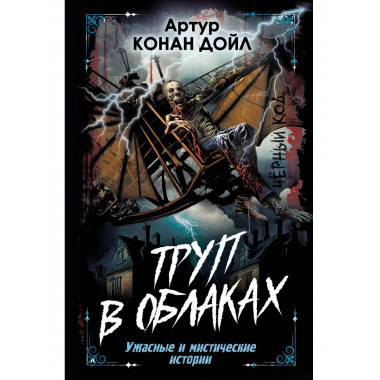 Труп в облаках. Ужасные и мистические истории.