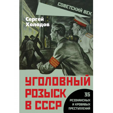 Уголовный розыск в СССР. 35 резонансных и кровавых