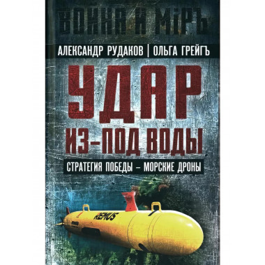 Удар из-под воды. Стратегия победы - морские дроны.