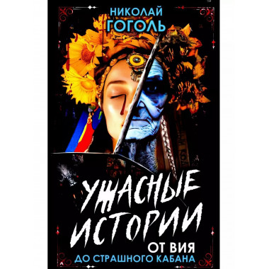 Ужасные истории. От Вия до Страшного кабана.