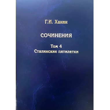 Сочинения. Том 4. Сталинские пятилетки.