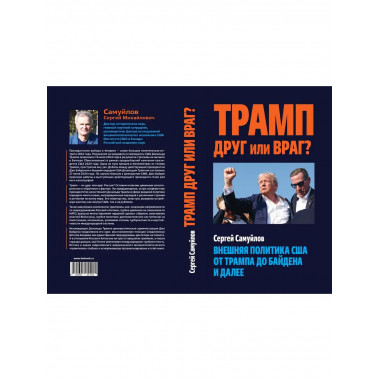 Трамп друг или враг? Внешняя политика США от Трампа
