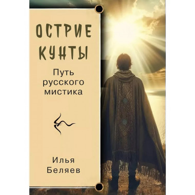 Острие Кунты. Путь русского мистика. Беляев И.