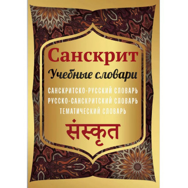 Санскрит. Учебные словари: санскритско-русский