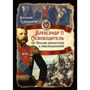 Александр II Освободитель. От России крепостной