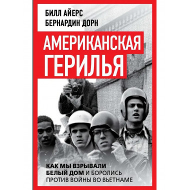 Американская герилья. Как мы взрывали Белый дом
