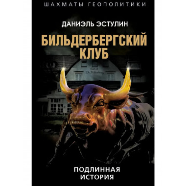 Бильдербергский клуб. Подлинная история.