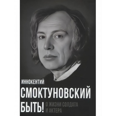 Быть! О жизни солдата и актера.