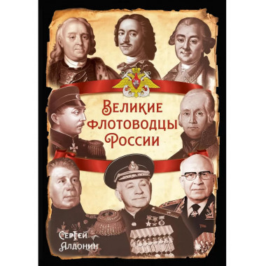 Великие флотоводцы России.