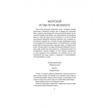 Великие флотоводцы России.