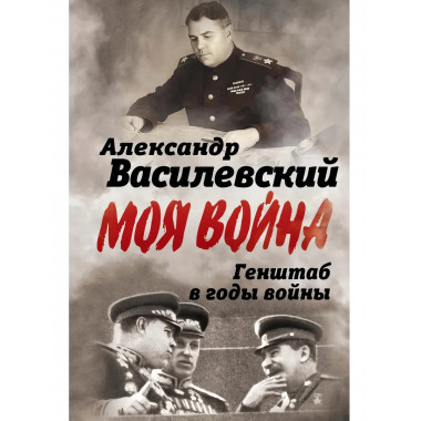Генштаб в годы войны.