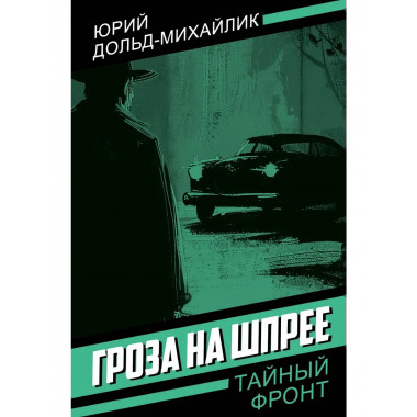 Гроза на Шпрее.