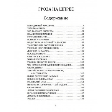 Гроза на Шпрее.