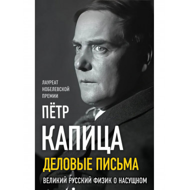Деловые письма Сталину. Великий русский физик о насущном.