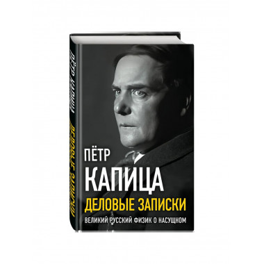Деловые письма Сталину. Великий русский физик о насущном.
