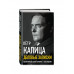 Деловые письма Сталину. Великий русский физик о насущном.