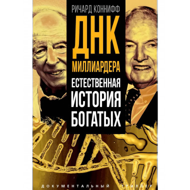 ДНК миллиардера. Естественная история богатых.
