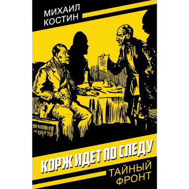 Корж идет по следу.