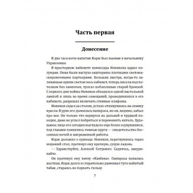 Корж идет по следу.