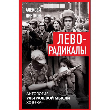 Леворадикалы. Антология ультралевой мысли XX века.