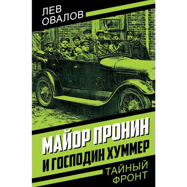 Майор Пронин и господин Хуммер.