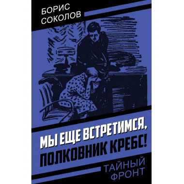 Мы еще встретимся, полковник Кребс!