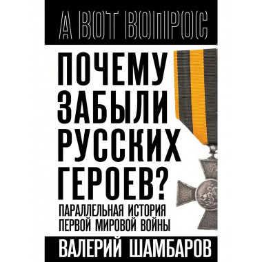 Почему забыли русских героев? Параллельная история Первой