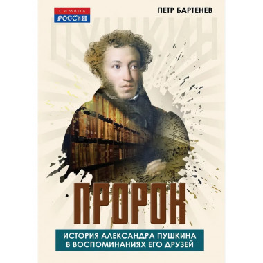 Пророк. История Александра Пушкина в воспоминаниях