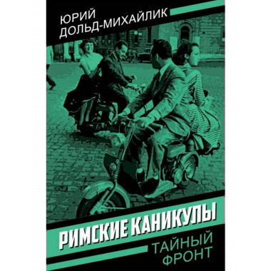 Римские каникулы.